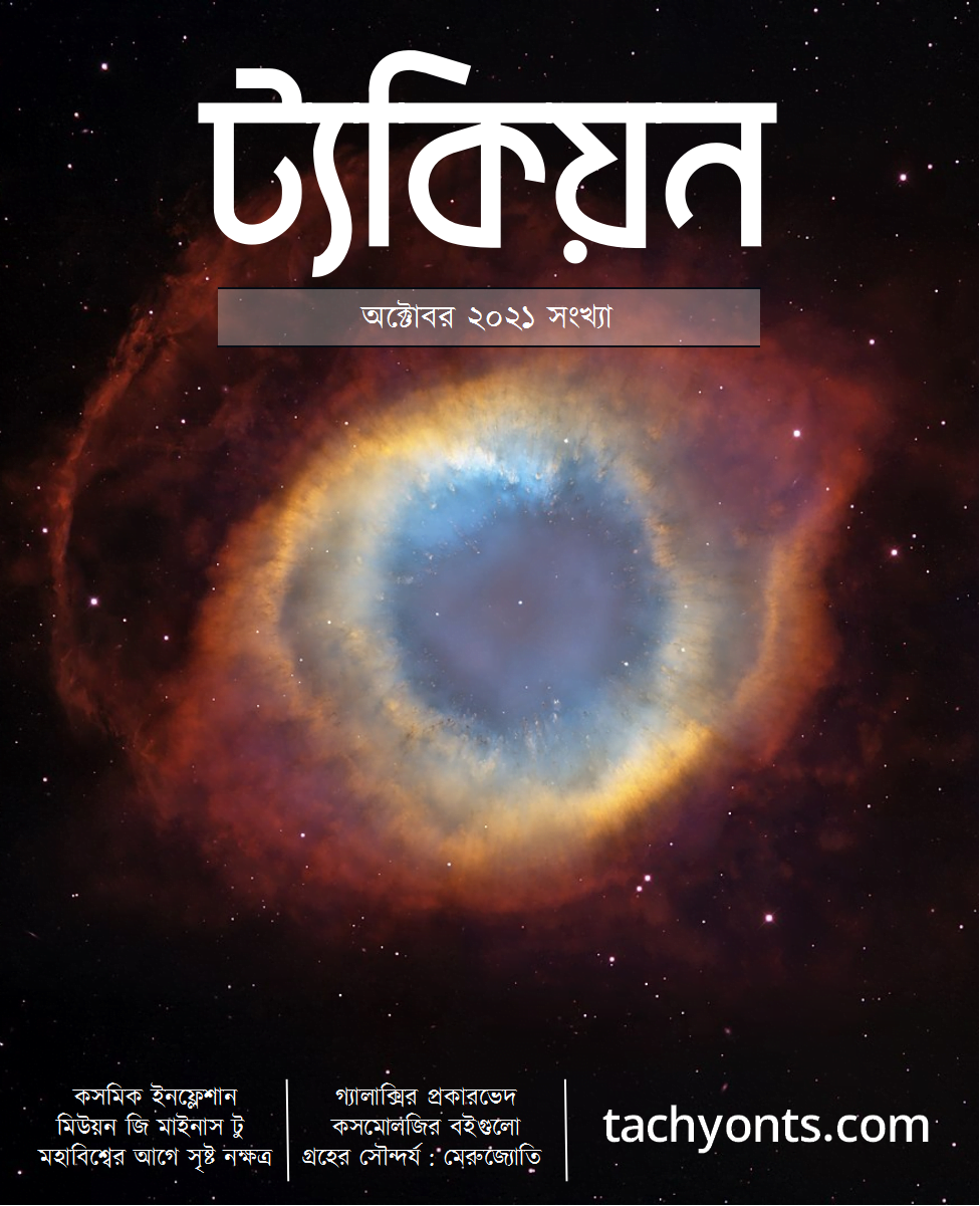 ট্যকিয়ন অক্টোবর ২০২১ সংখ্যা