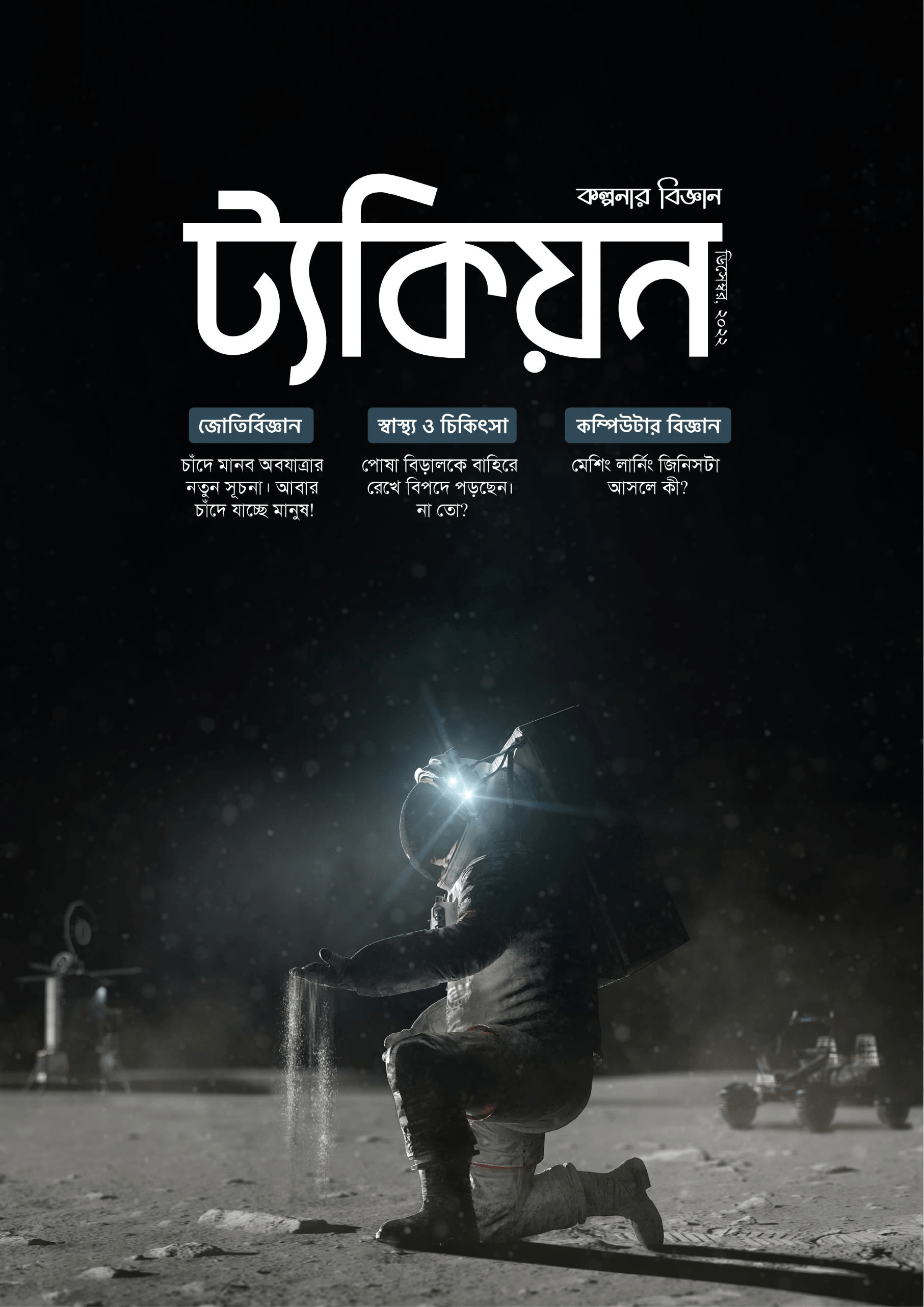 ট্যকিয়ন ডিসেম্বর ২০২২ সংখ্যা